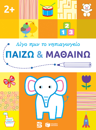 Παίζω και μαθαίνω 2 (Σειρά: Λίγο πριν το νηπιαγωγείο)