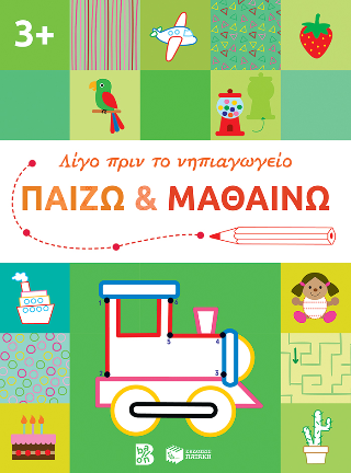 Παίζω και μαθαίνω 3 (Σειρά: Λίγο πριν το νηπιαγωγείο)