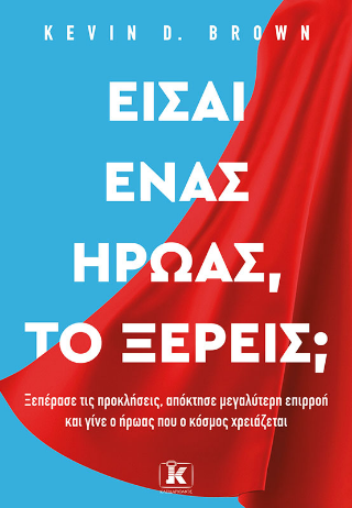 Είσαι ένας ήρωας, το ξέρεις;: Ξεπέρασε τις προκλήσεις, απόκτησε μεγαλύτερη επιρροή και γίνε ο ήρωας που ο κόσμος χρειάζεται