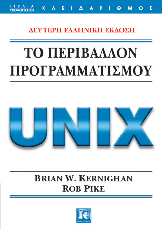 Το περιβάλλον προγραμματισμού: Unix