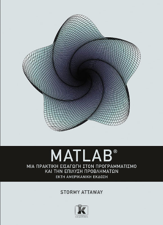 MATLAB: Μια πρακτική εισαγωγή στον προγραμματισμό και την επίλυση προβλημάτων