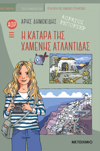 Η κατάρα της χαμένης Ατλαντίδας: Αόρατοι Ρεπόρτερ 5