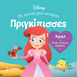 DB, Άριελ - Ένας κόσμος μαγικός: Πριγκίπισσες, Οι πρώτες μου ιστορίες