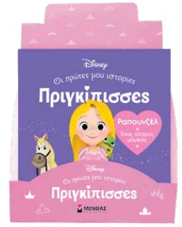 Κουτί Πριγκίπισσες, Οι πρώτες μου ιστορίες