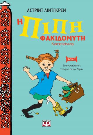Η Πίπη Φακιδομύτη καπετάνιος