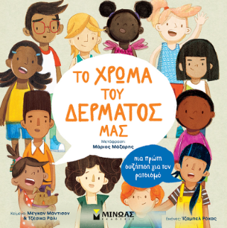 Το χρώμα του δέρματός μας, Mια πρώτη συζήτηση για τον ρατσισμό: Πρώτες συζητήσεις