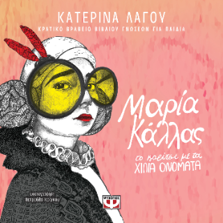 Μαρία Κάλλας, το κορίτσι με τα χίλια ονόματα