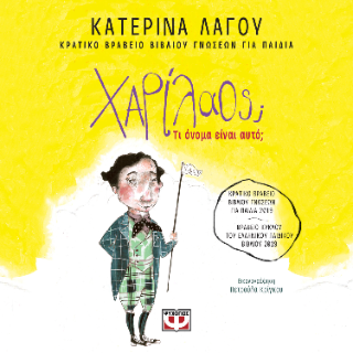Χαρίλαος;: Τι όνομα είναι αυτό;