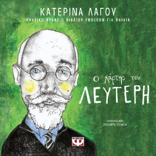 Ο χάρτης του Λευτέρη