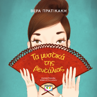 Τα μυστικά της βεντάλιας