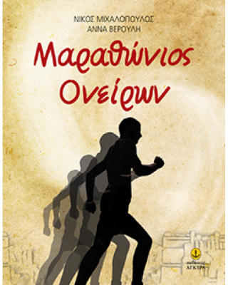 Μαραθώνιος ονείρων