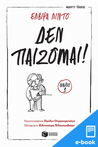 Δεν παίζομαι!