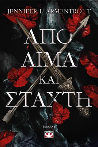 Από αίμα και στάχτη