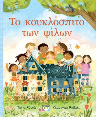 Το κουκλόσπιτο των φίλων