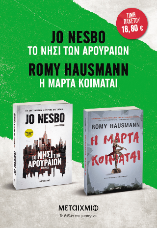 ΠΑΚΕΤΟ: Η Μάρτα κοιμάται // Το νησί των αρουραίων