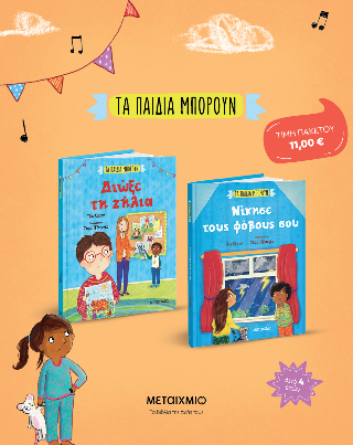 ΠΑΚΕΤΟ: Τα παιδιά μπορούν - Νίκησε τους φόβους σου // Τα παιδιά μπορούν - Διώξε τη ζήλια