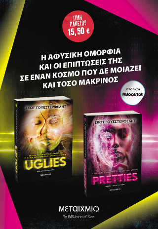 ΠΑΚΕΤΟ: Uglies // Pretties