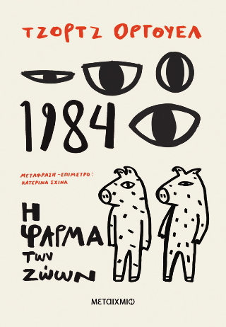 1984 Η φάρμα των ζώων
