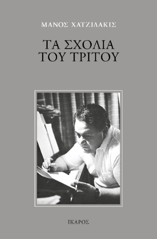 Τα σχόλια του Τρίτου: