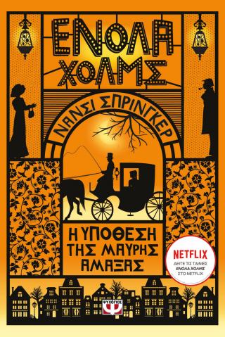Η υπόθεση της μαύρης άμαξας: Ενόλα Χολμς