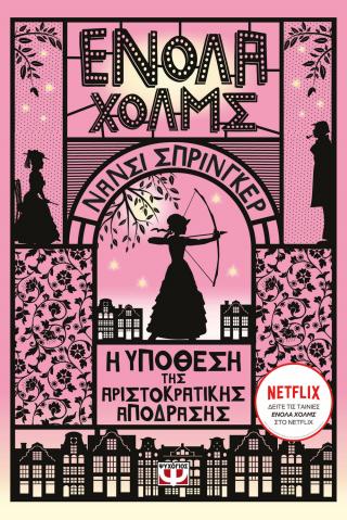 Η υπόθεση της αριστοκρατικής απόδρασης: Ενόλα Χολμς