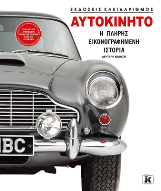 Αυτοκίνητo: Η πλήρης εικονογραφημένη ιστορία
