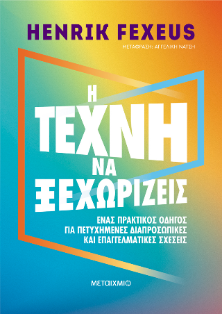 Η τέχνη να ξεχωρίζεις: Ένας πρακτικός οδηγός για πετυχημένες διαπροσωπικές και επαγγελματικές σχέσεις