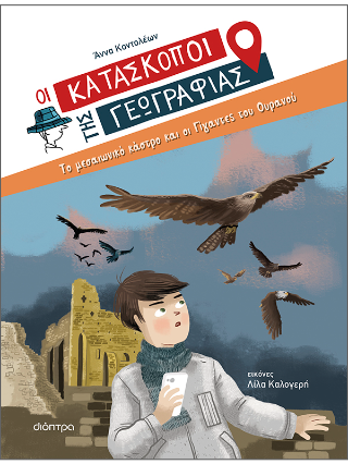 Το μεσαιωνικό κάστρο και οι γίγαντες του ουρανού: Οι κατάσκοποι της Γεωγραφίας