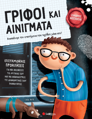 Γρίφοι και αινίγματα: Ανακάλυψε τον επιστήμονα που κρύβεις μέσα σου: