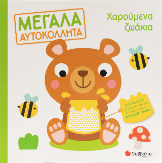 Χαρούμενα ζωάκια: Μεγάλα αυτοκόλλητα