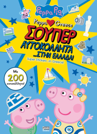 Peppa Pig: Peppa loves Greece: Σούπερ Αυτοκόλλητα… στην Ελλάδα!