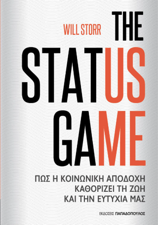 The status game: Πως η κοινωνική αποδοχή καθορίζει τη ζωή και την ευτυχία μας