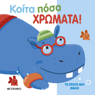 Κοίτα πόσα χρώματα!: Το πρώτο μου βιβλίο