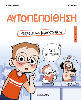 Αυτοπεποίθηση: Θέλεις να μιλήσουμε;