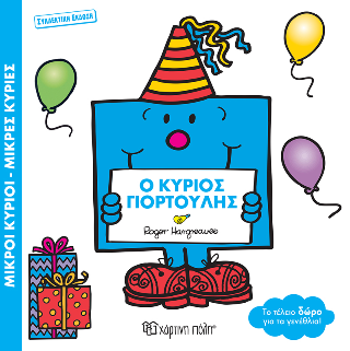 Μικροί κύριοι - μικρές κυρίες: