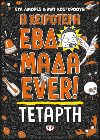 Η χειρότερη εβδομάδα ever!: Τετάρτη