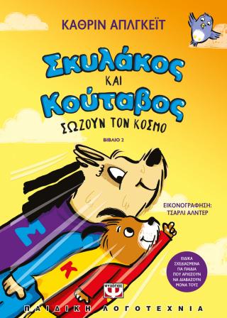Σκυλάκος και Κούταβος: σώζουν τον κόσμο