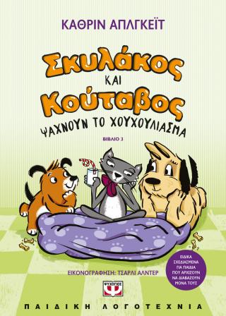 Σκυλάκος και κούταβος: ψάχνουν το χουχούλιασμα