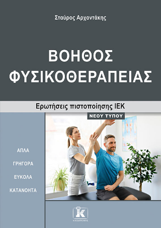 Βοηθός Φυσικοθεραπείας: Ερωτήσεις πιστοποίησης ΙΕΚ νέου τύπου