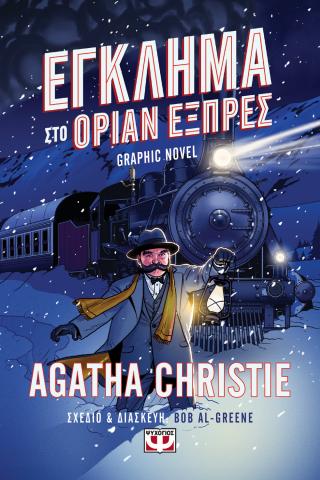 Έγκλημα στο Οριάν Εξπρές: Graphic novel