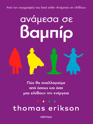 Αναμέσα σε βαμπίρ: Πώς θα απαλλαγούμε από όσους και όσα μάς κλέβουν την ενέργεια