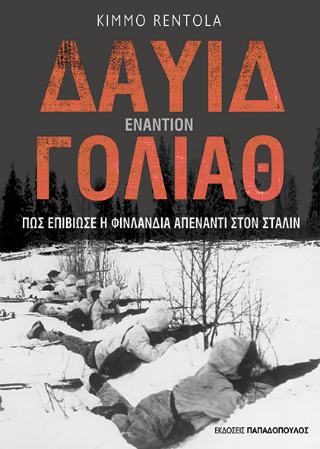 Δαυίδ εναντίον Γολιάθ: Πως επιβίωσε η Φινλανδία απέναντι στον Στάλιν