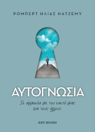 Αυτογνωσία: Σε αρμονία με τον εαυτό μας και τους άλλους