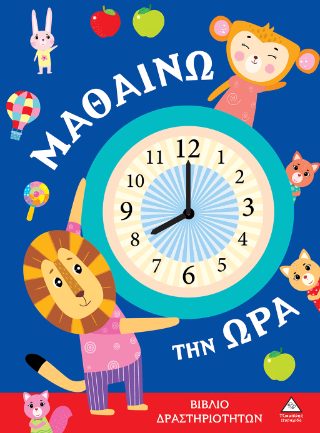 Μαθαίνω την ώρα: Βιβλίο δραστηριοτήτων