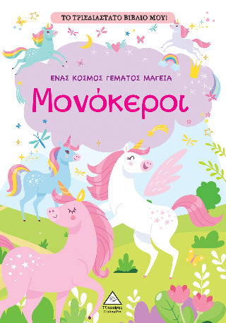 Μονόκεροι: Ένας κόσμος γεμάτος μαγεία