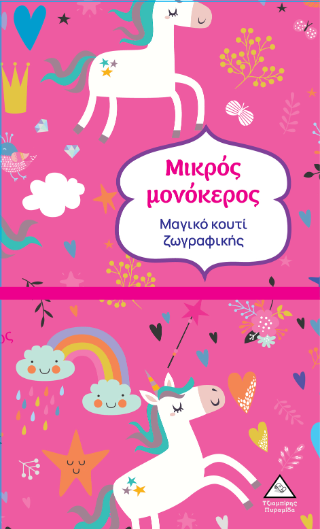 Μικρός μονόκερος: Μαγικό κουτί ζωγραφικής