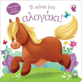 Τι κάνει ένα αλογάκι!: Βιβλίο αφής γεμάτο εκπλήξεις