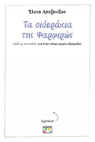 Τα σιδεράκια της Φαρφιρώς: Μαζί με τα παιδιά για έναν κόσμο χωρίς εξώφυλλο