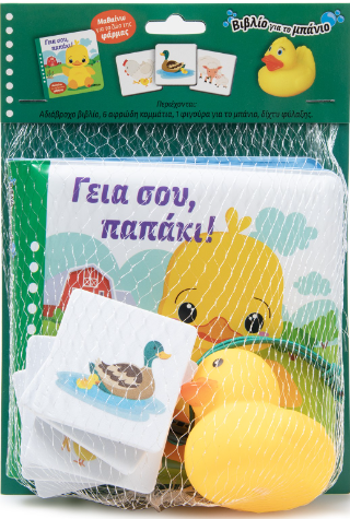 Γειά σου, παπάκι!: Βιβλίο για το μπανιο.