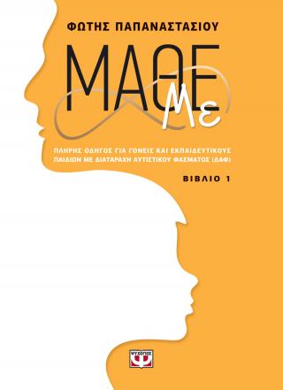 Μάθε με: Βιβλίο 1